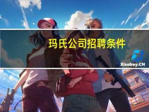玛氏公司招聘条件