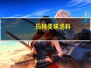 玛特 美味汤料(低盐蔬菜味)卡路里是多少