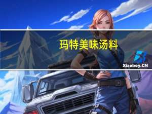 玛特 美味汤料(低盐鸡肉味)卡路里是多少