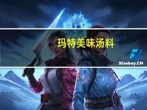 玛特 美味汤料(牛肉味)卡路里是多少