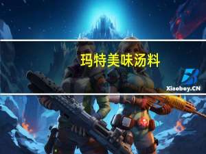 玛特 美味汤料(牛肉味)的热量是多少