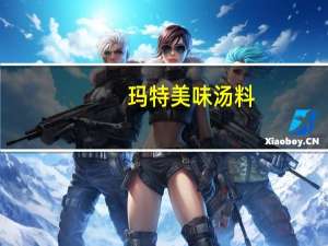 玛特 美味汤料(鸡肉味)的热量是多少