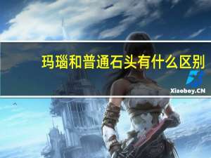 玛瑙和普通石头有什么区别
