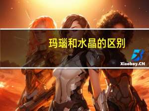 玛瑙和水晶的区别