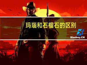玛瑙和石榴石的区别