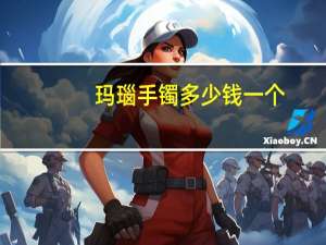 玛瑙手镯多少钱一个