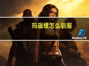 玛瑙螺怎么驯服