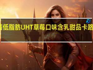 玛茜 低脂肪UHT草莓口味含乳甜品卡路里是多少