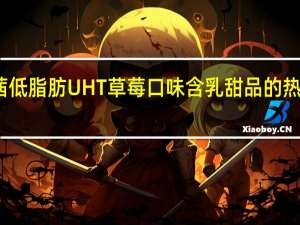 玛茜 低脂肪UHT草莓口味含乳甜品的热量是多少