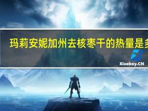 玛莉安妮 加州去核枣干的热量是多少