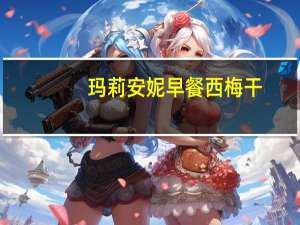 玛莉安妮 早餐西梅干(有核)的热量是多少