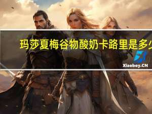 玛莎 夏梅谷物酸奶卡路里是多少