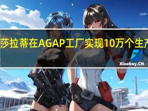 玛莎拉蒂在AGAP工厂实现10万个生产里程碑