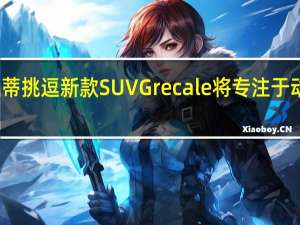 玛莎拉蒂挑逗新款SUV Grecale 将专注于动力和实用性