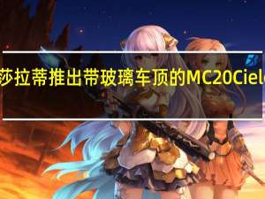 玛莎拉蒂推出带玻璃车顶的MC20CieloSpider