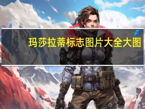 玛莎拉蒂标志图片大全大图（玛莎拉蒂标志）