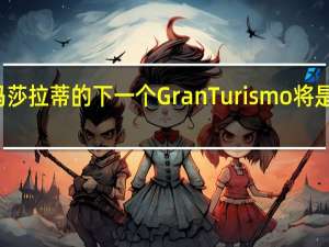 玛莎拉蒂的下一个GranTurismo将是电动的