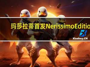 玛莎拉蒂首发Nerissimo Edition