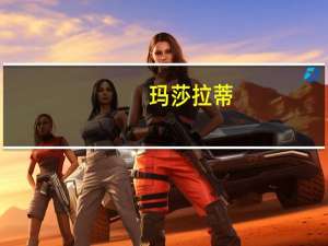 玛莎拉蒂：发力电动车，2020年正式开启电动化