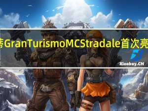 玛莎拉蒂GranTurismoMCStradale首次亮相日内瓦车展