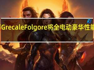 玛莎拉蒂 Grecale Folgore 将全电动豪华性能融入 SUV 车身