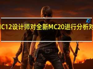 玛莎拉蒂MC12设计师对全新MC20进行分析 对此有不同的感觉
