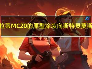 玛莎拉蒂MC20的原型涂装向斯特灵莫斯致敬