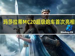 玛莎拉蒂MC20超级跑车首次亮相英国