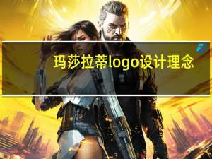 玛莎拉蒂logo设计理念