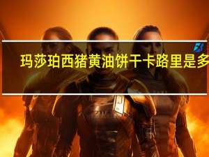 玛莎 珀西猪黄油饼干卡路里是多少