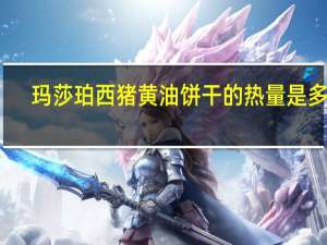 玛莎 珀西猪黄油饼干的热量是多少