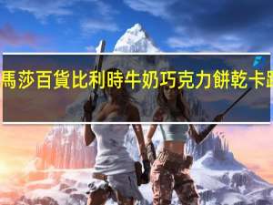 玛莎 馬莎百貨比利時牛奶巧克力餅乾卡路里是多少