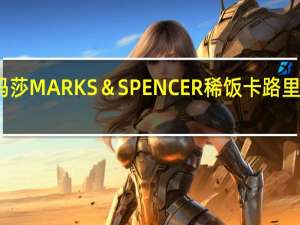 玛莎 MARKS＆SPENCER稀饭卡路里是多少
