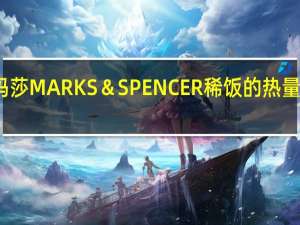 玛莎 MARKS＆SPENCER稀饭的热量是多少