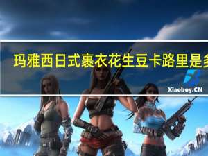 玛雅西 日式裹衣花生豆卡路里是多少