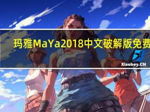 玛雅MaYa2018中文破解版 免费版（玛雅MaYa2018中文破解版 免费版功能简介）