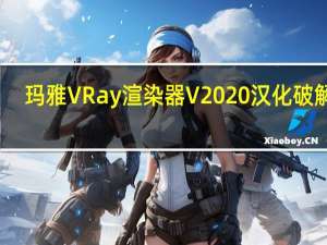 玛雅VRay渲染器 V2020 汉化破解版（玛雅VRay渲染器 V2020 汉化破解版功能简介）