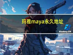 玛雅maya永久地址（maya网换地址）