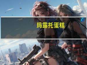 玛露托 蛋糕(柠檬味)的热量是多少