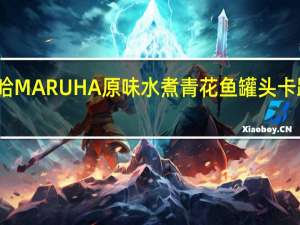 玛鲁哈 MARUHA原味水煮青花鱼罐头卡路里是多少