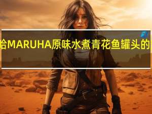 玛鲁哈 MARUHA原味水煮青花鱼罐头的热量是多少