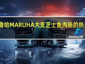 玛鲁哈 MARUHA大支芝士鱼肉肠的热量是多少