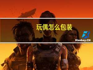 玩偶怎么包装