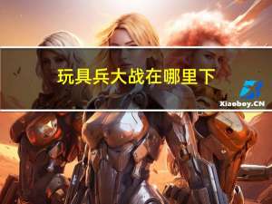 玩具兵大战在哪里下（玩具兵大战2秘籍）