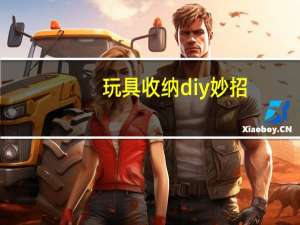 玩具收纳diy妙招