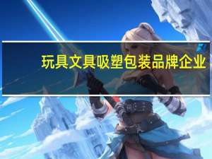 玩具文具吸塑包装品牌企业