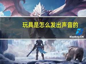 玩具是怎么发出声音的