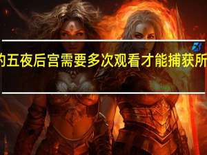 玩具熊的五夜后宫需要多次观看才能捕获所有复活节彩蛋