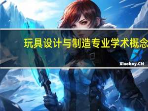 玩具设计与制造专业学术概念