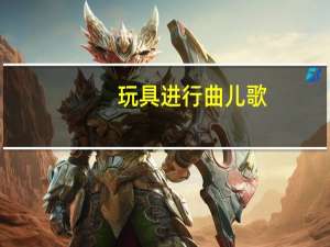 玩具进行曲儿歌（玩具进行曲）